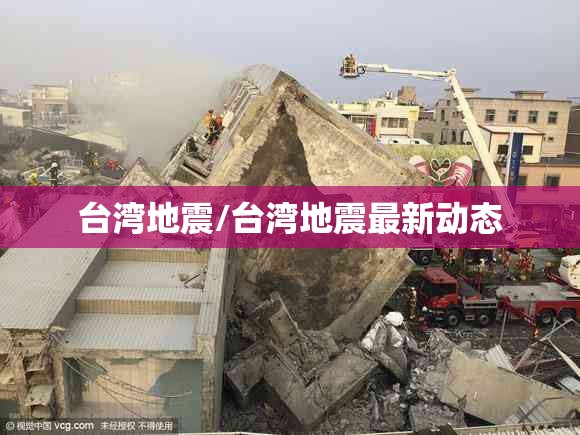 台湾地震/台湾地震最新动态 台湾地震/台湾地震最新动态