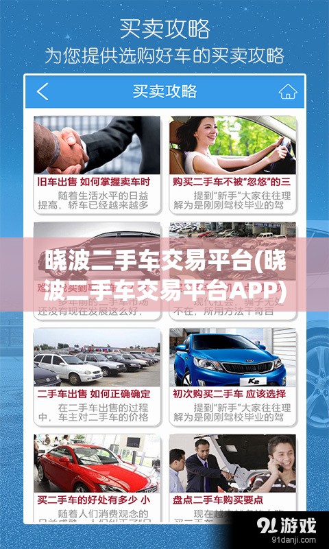 晓波二手车交易平台(晓波二手车交易平台APP)