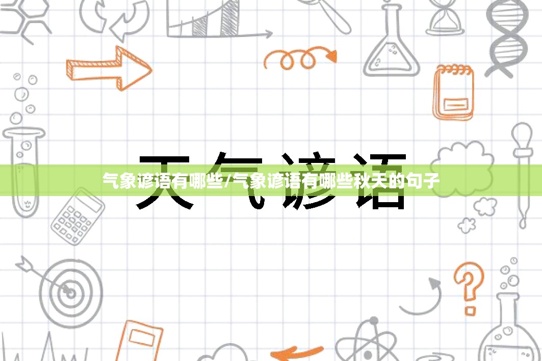 气象谚语有哪些/气象谚语有哪些秋天的句子 气象谚语有哪些/气象谚语有哪些秋天的句子