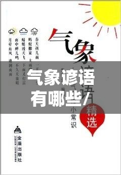 气象谚语有哪些/气象谚语有哪些秋天的句子 气象谚语有哪些/气象谚语有哪些秋天的句子
