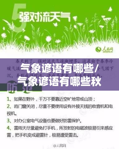 气象谚语有哪些/气象谚语有哪些秋天的句子 气象谚语有哪些/气象谚语有哪些秋天的句子