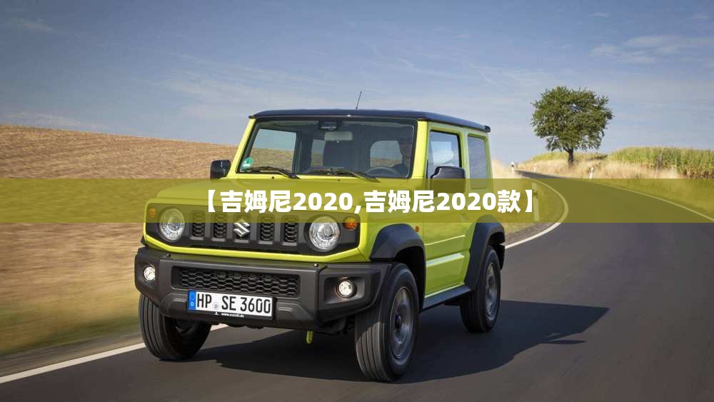 【吉姆尼2020,吉姆尼2020款】