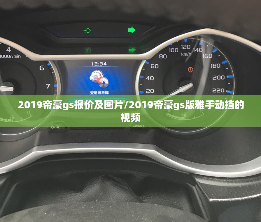 2019帝豪gs报价及图片/2019帝豪gs版雅手动挡的视频