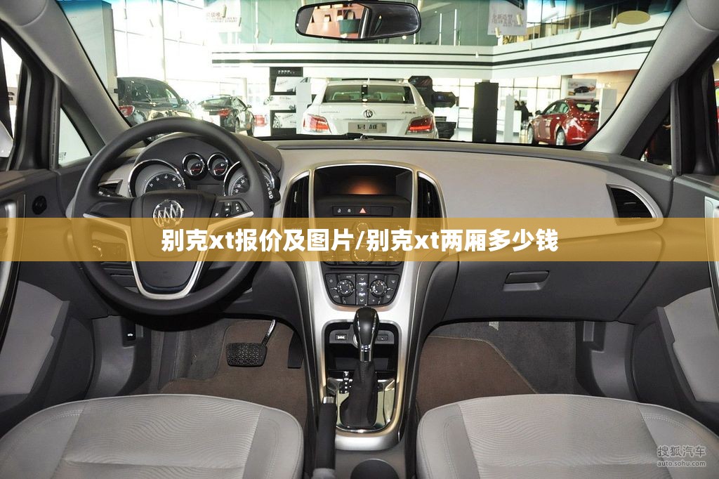 别克xt报价及图片/别克xt两厢多少钱
