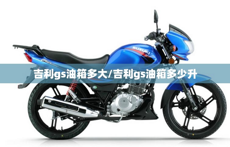 吉利gs油箱多大/吉利gs油箱多少升