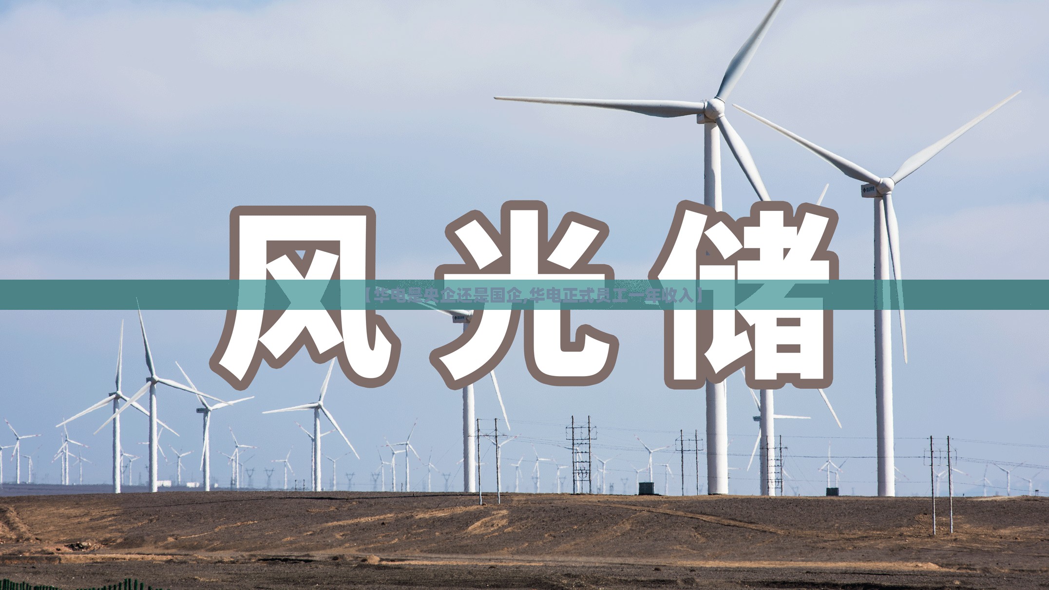 【华电是央企还是国企,华电正式员工一年收入】