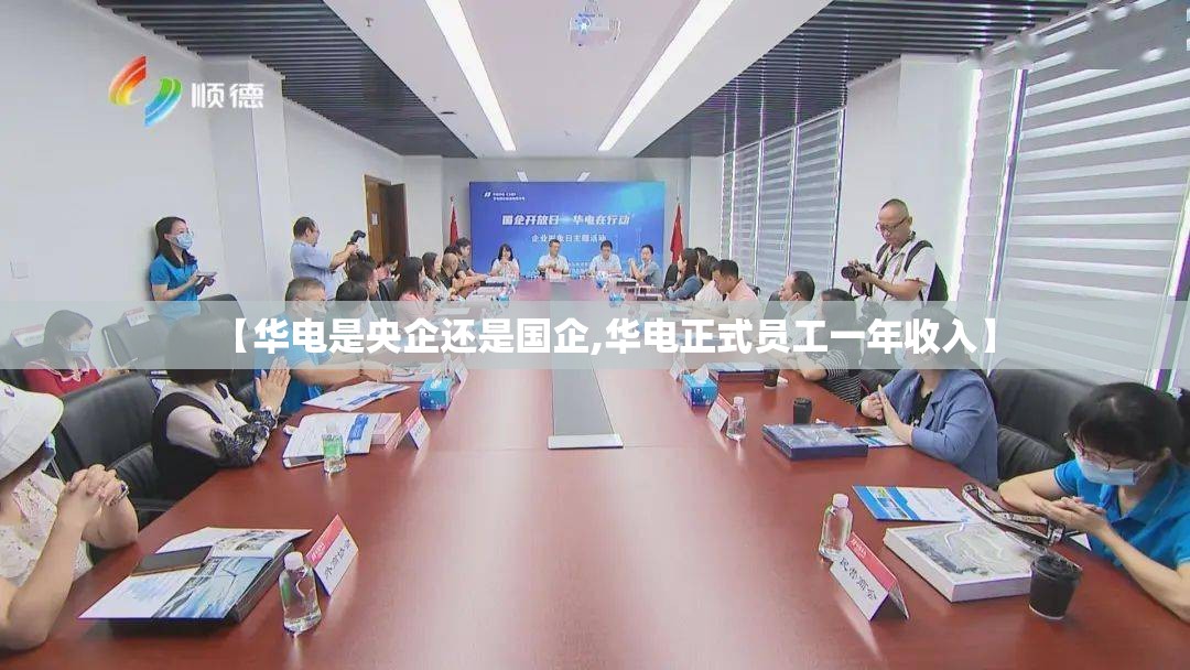 【华电是央企还是国企,华电正式员工一年收入】
