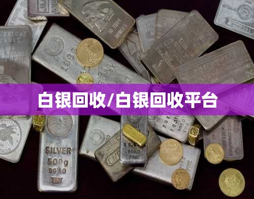 白银回收/白银回收平台