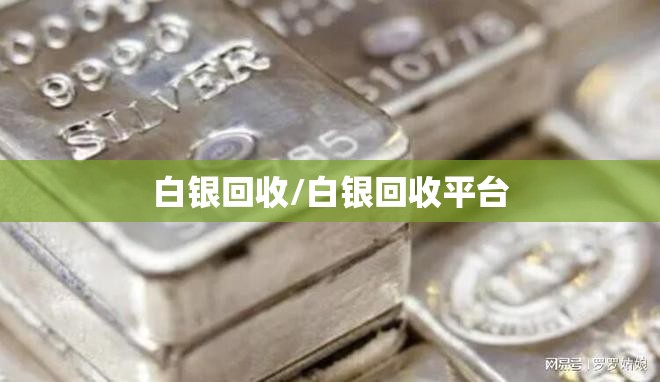 白银回收/白银回收平台