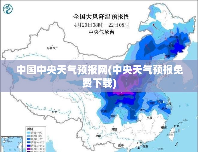 中国中央天气预报网(中央天气预报免费下载)