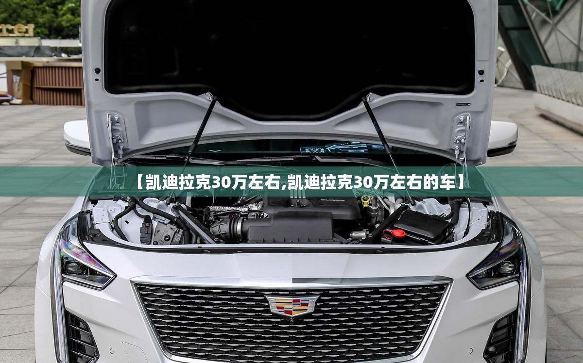 【凯迪拉克30万左右,凯迪拉克30万左右的车】 【凯迪拉克30万左右,凯迪拉克30万左右的车】