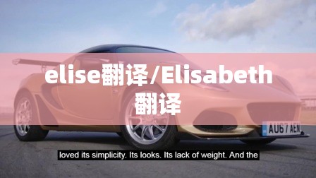 elise翻译/Elisabeth翻译