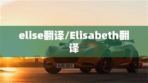 elise翻译/Elisabeth翻译