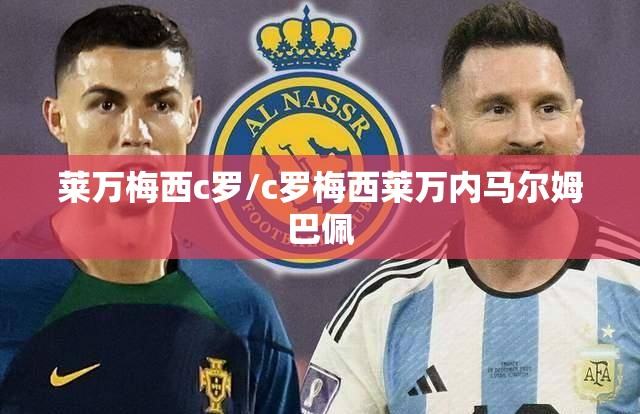 莱万梅西c罗/c罗梅西莱万内马尔姆巴佩