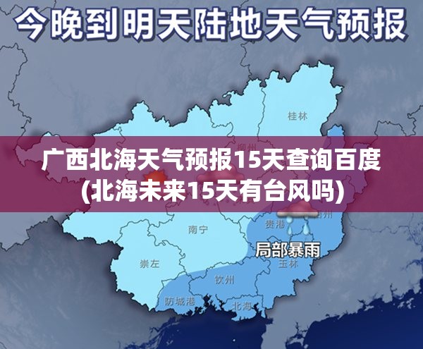 广西北海天气预报15天查询百度(北海未来15天有台风吗)