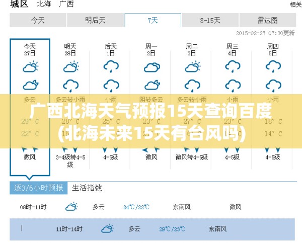 广西北海天气预报15天查询百度(北海未来15天有台风吗)