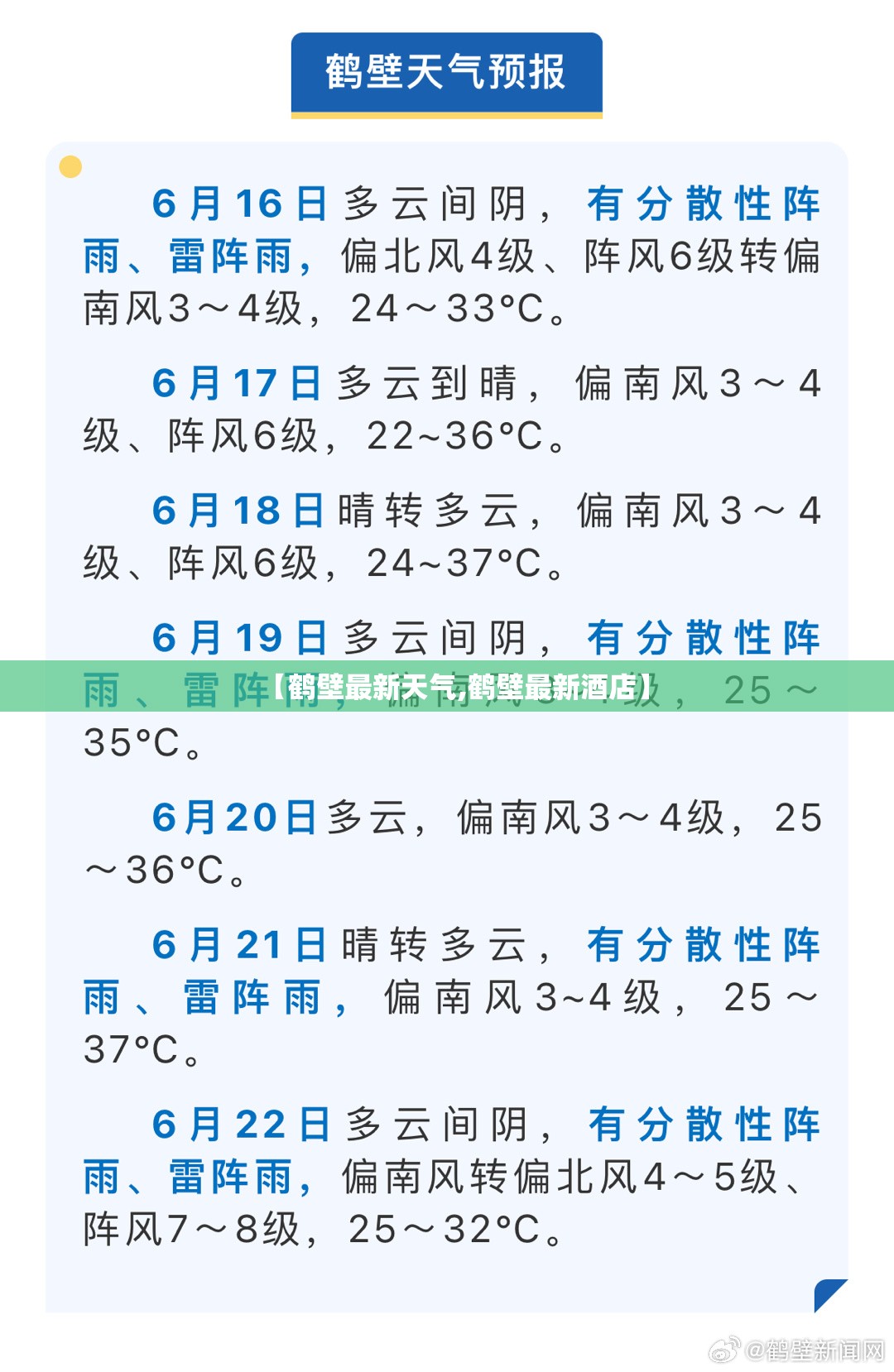 【鹤壁最新天气,鹤壁最新酒店】