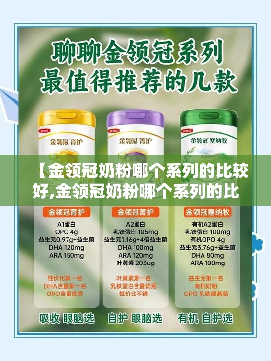 【金领冠奶粉哪个系列的比较好,金领冠奶粉哪个系列的比较好 费用表】 【金领冠奶粉哪个系列的比较好,金领冠奶粉哪个系列的比较好 费用表】