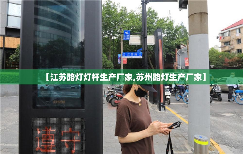 【江苏路灯灯杆生产厂家,苏州路灯生产厂家】 【江苏路灯灯杆生产厂家,苏州路灯生产厂家】