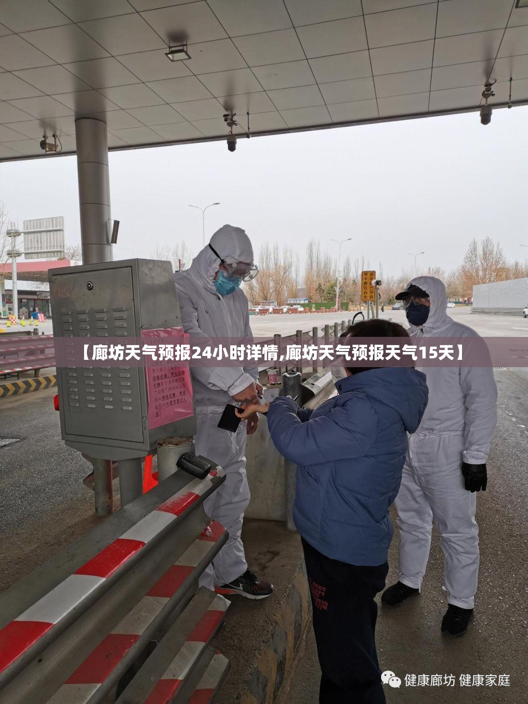 【廊坊天气预报24小时详情,廊坊天气预报天气15天】 【廊坊天气预报24小时详情,廊坊天气预报天气15天】