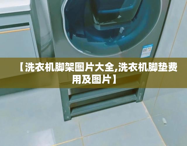【洗衣机脚架图片大全,洗衣机脚垫费用及图片】 【洗衣机脚架图片大全,洗衣机脚垫费用及图片】