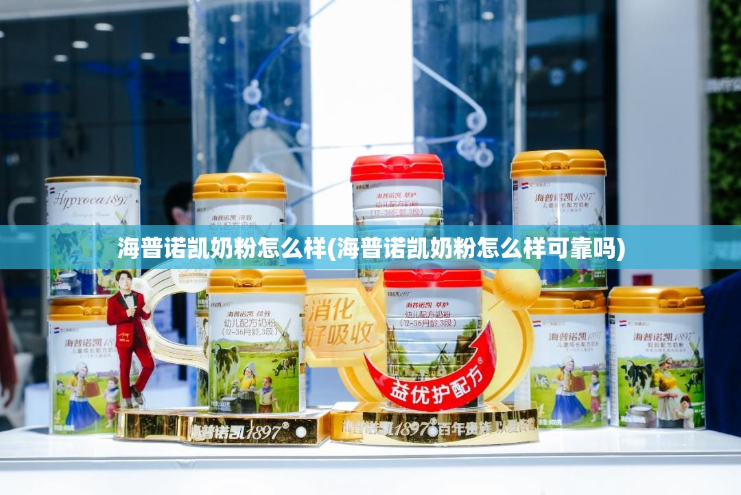 海普诺凯奶粉怎么样(海普诺凯奶粉怎么样可靠吗)