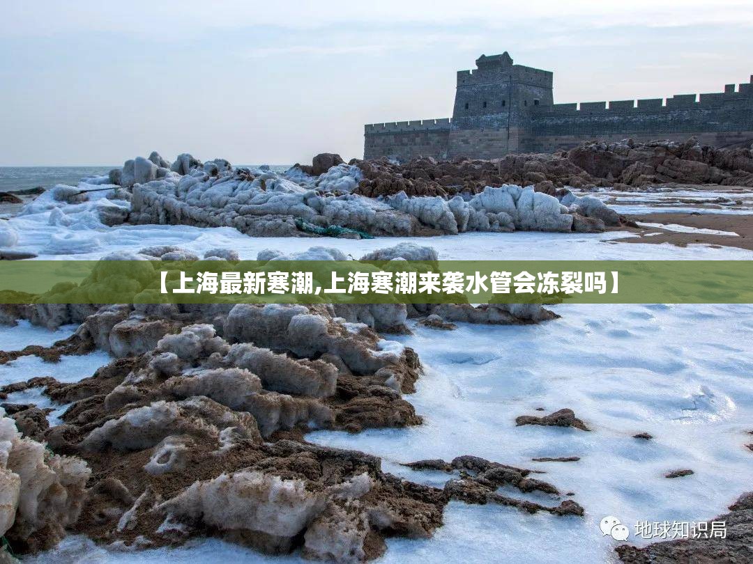 【上海最新寒潮,上海寒潮来袭水管会冻裂吗】