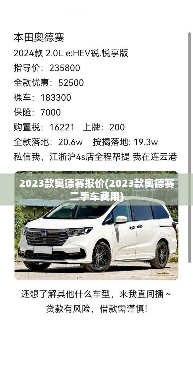 2023款奥德赛报价(2023款奥德赛二手车费用) 2023款奥德赛报价(2023款奥德赛二手车费用)