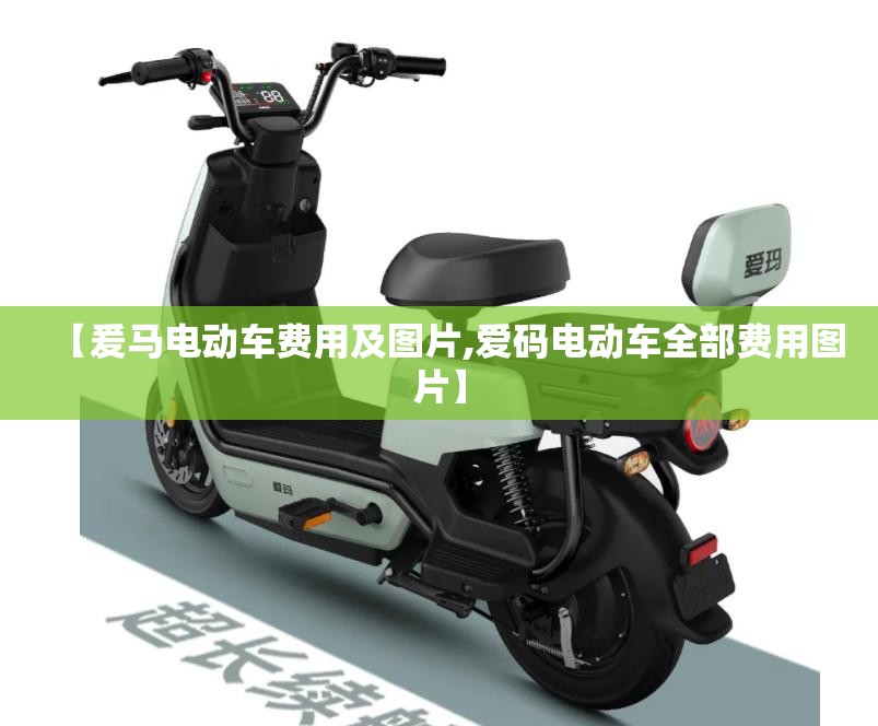 【爰马电动车费用及图片,爱码电动车全部费用图片】