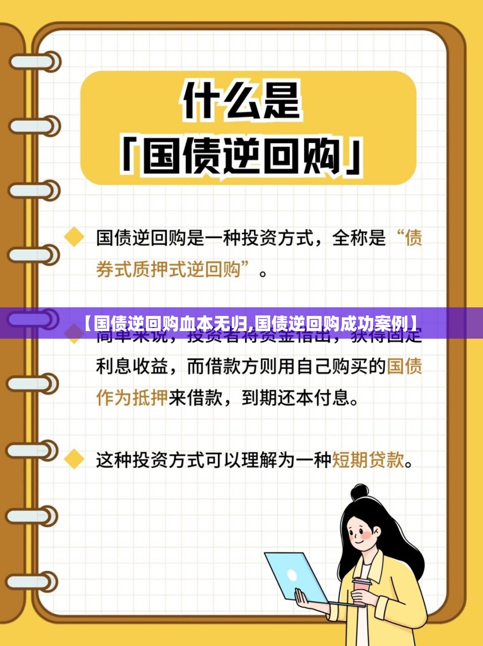 【国债逆回购血本无归,国债逆回购成功案例】