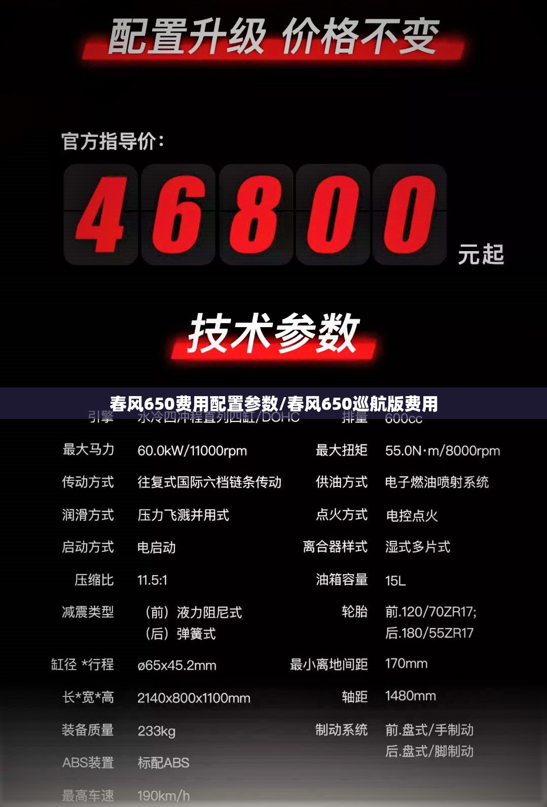 春风650费用配置参数/春风650巡航版费用