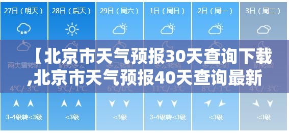 【北京市天气预报30天查询下载,北京市天气预报40天查询最新】 【北京市天气预报30天查询下载,北京市天气预报40天查询最新】