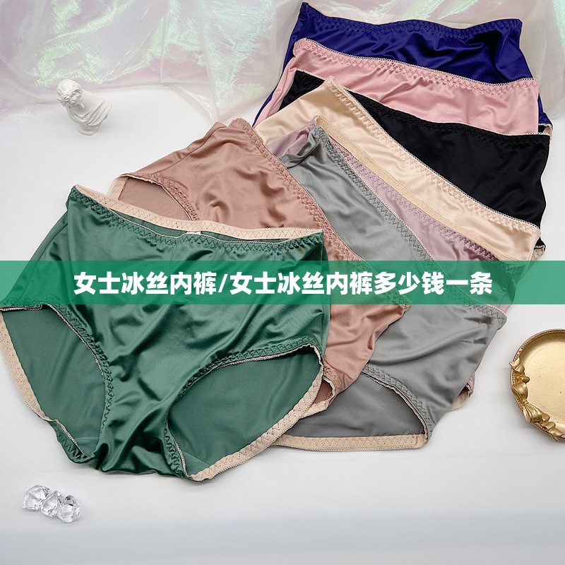 女士冰丝内裤/女士冰丝内裤多少钱一条