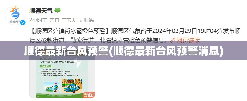 顺德最新台风预警(顺德最新台风预警消息) 顺德最新台风预警(顺德最新台风预警消息)