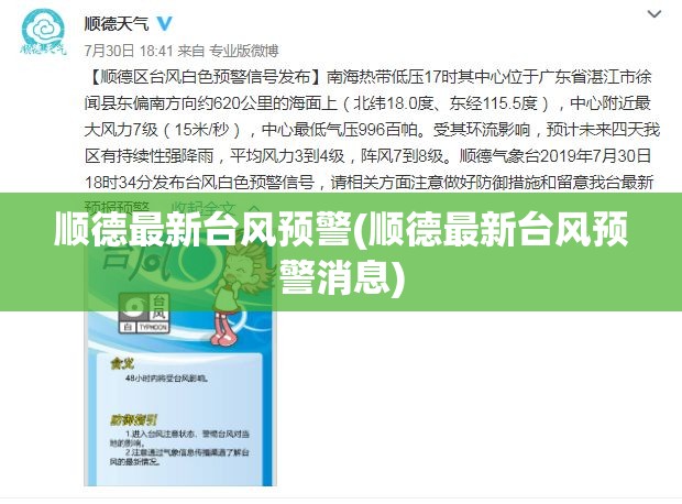顺德最新台风预警(顺德最新台风预警消息) 顺德最新台风预警(顺德最新台风预警消息)