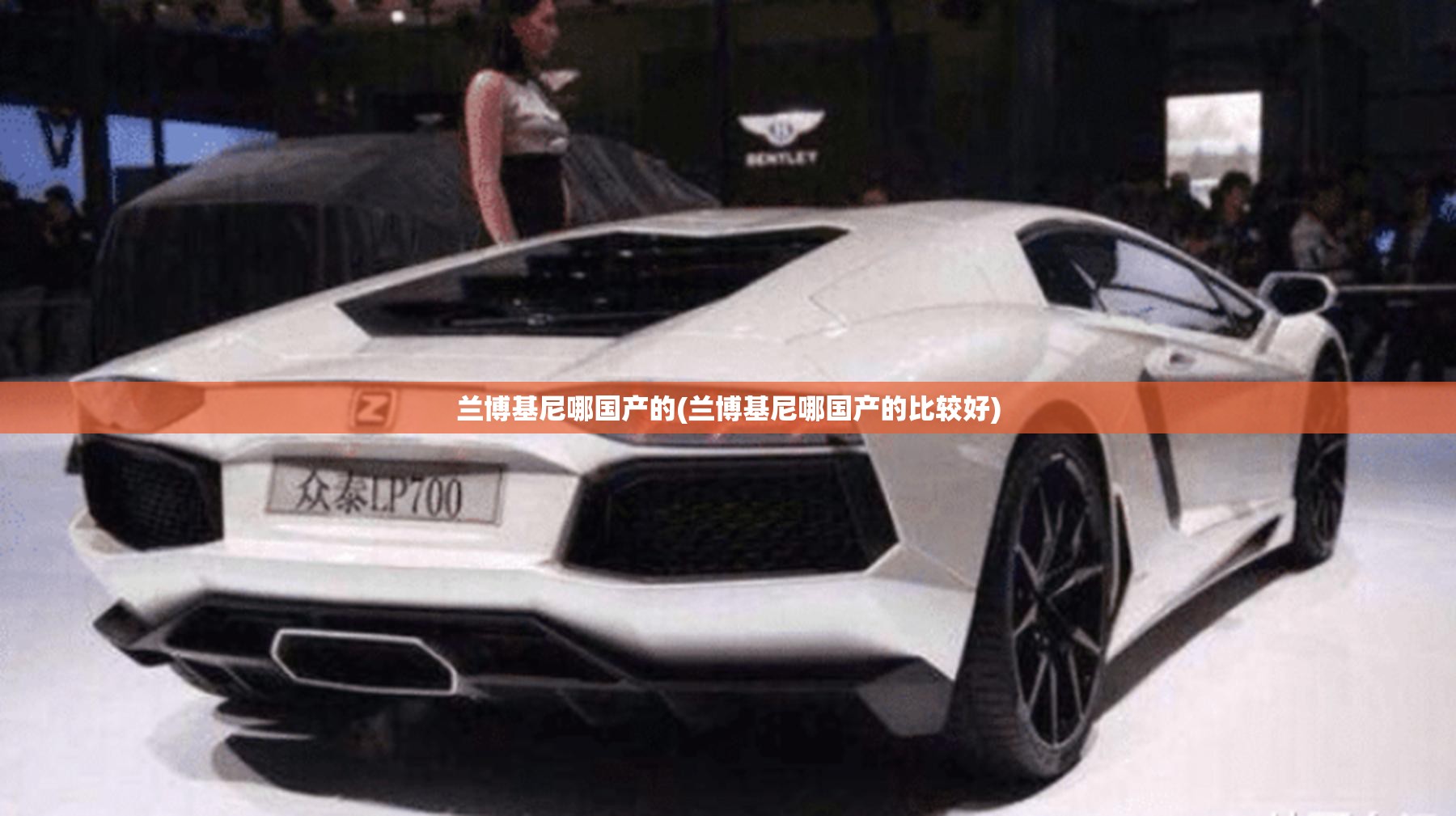 兰博基尼哪国产的(兰博基尼哪国产的比较好)