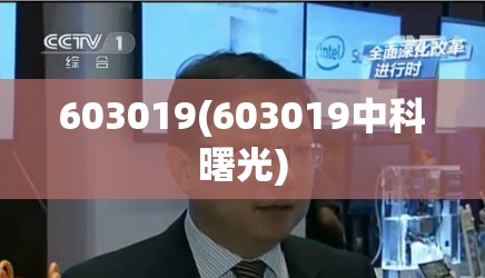 603019(603019中科曙光)