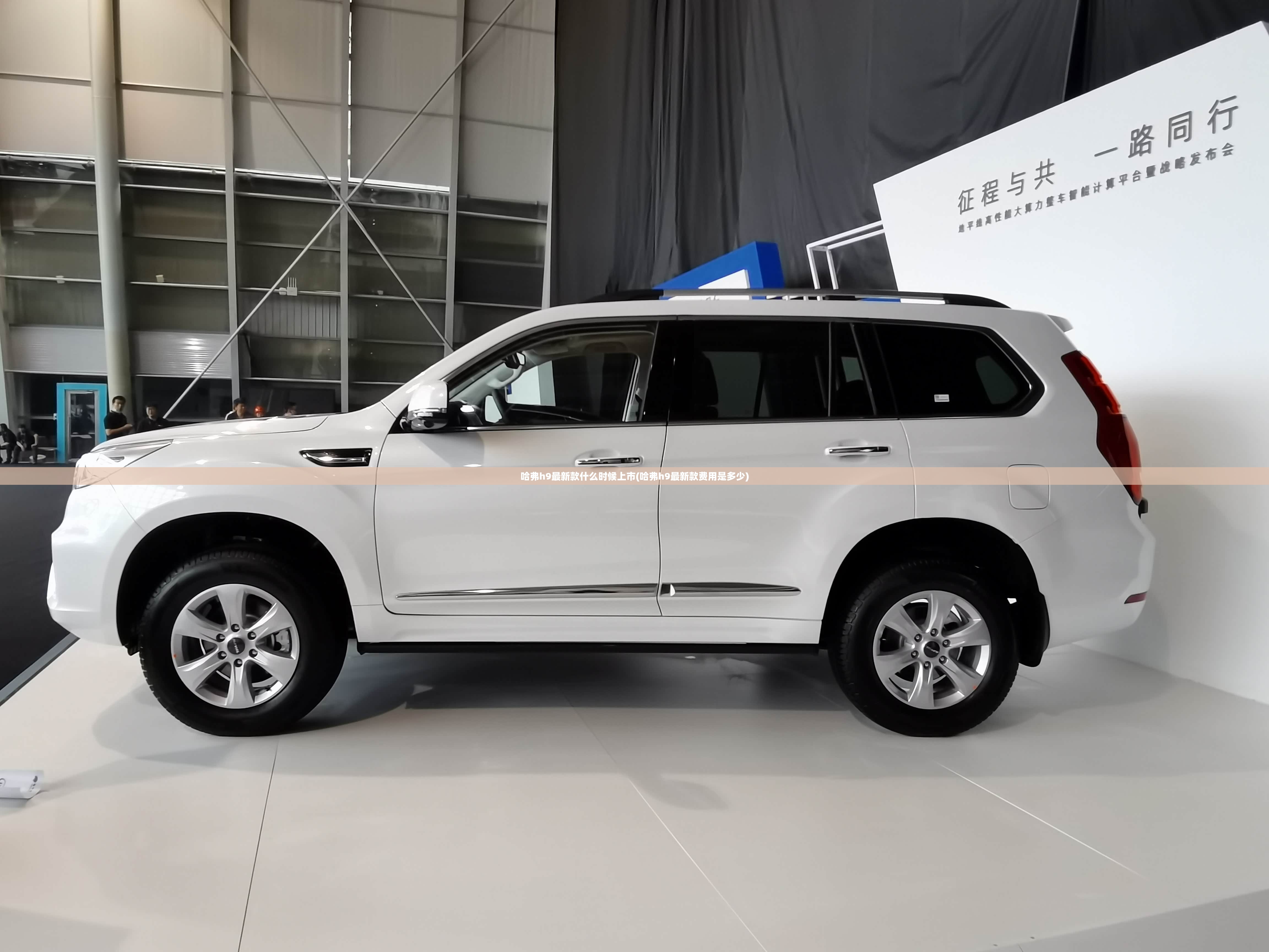 哈弗h9最新款什么时候上市(哈弗h9最新款费用是多少) 哈弗h9最新款什么时候上市(哈弗h9最新款费用是多少)
