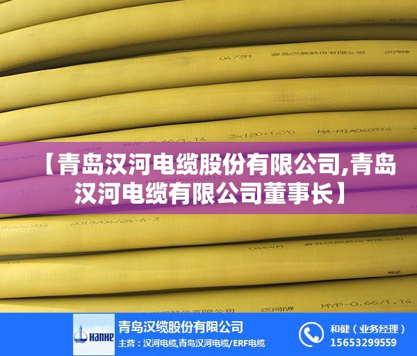 【青岛汉河电缆股份有限公司,青岛汉河电缆有限公司董事长】