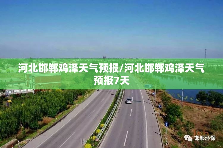 河北邯郸鸡泽天气预报/河北邯郸鸡泽天气预报7天