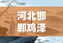 河北邯郸鸡泽天气预报/河北邯郸鸡泽天气预报7天