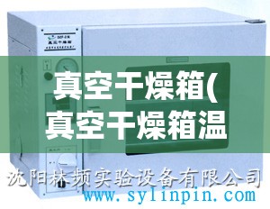 真空干燥箱(真空干燥箱温度范围) 真空干燥箱(真空干燥箱温度范围)