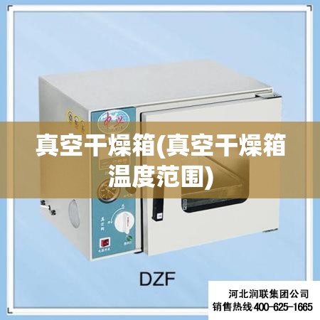 真空干燥箱(真空干燥箱温度范围) 真空干燥箱(真空干燥箱温度范围)