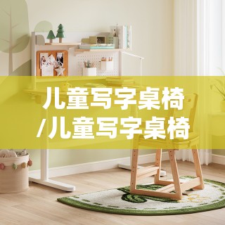 儿童写字桌椅/儿童写字桌椅品牌排名榜