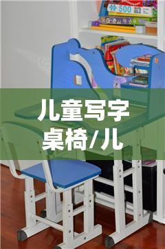 儿童写字桌椅/儿童写字桌椅品牌排名榜