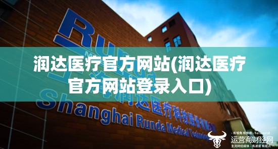润达医疗官方网站(润达医疗官方网站登录入口)