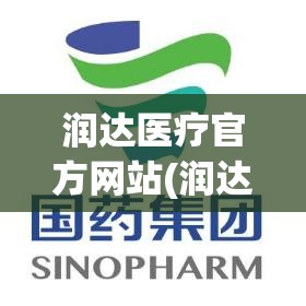润达医疗官方网站(润达医疗官方网站登录入口)