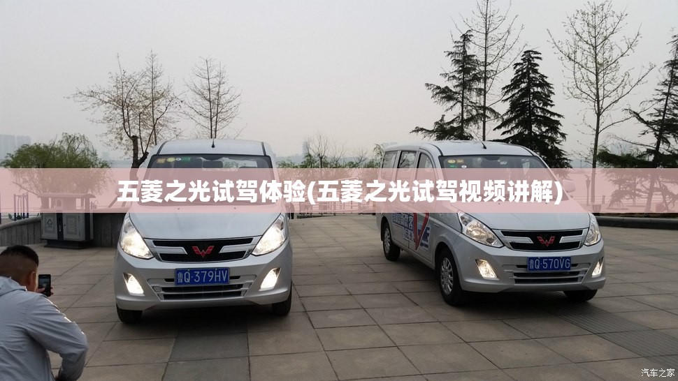 五菱之光试驾体验(五菱之光试驾视频讲解) 五菱之光试驾体验(五菱之光试驾视频讲解)