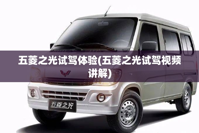 五菱之光试驾体验(五菱之光试驾视频讲解) 五菱之光试驾体验(五菱之光试驾视频讲解)