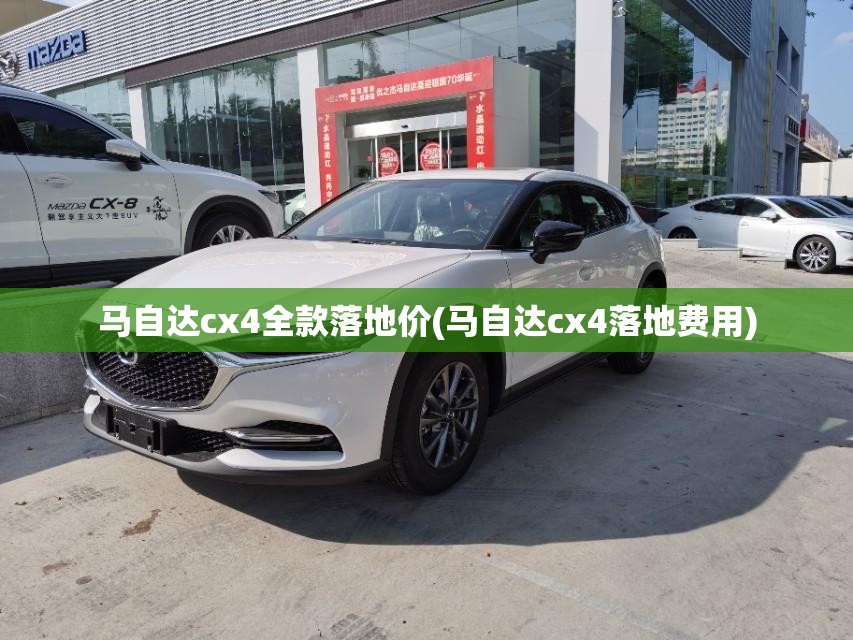 马自达cx4全款落地价(马自达cx4落地费用)